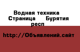  Водная техника - Страница 2 . Бурятия респ.